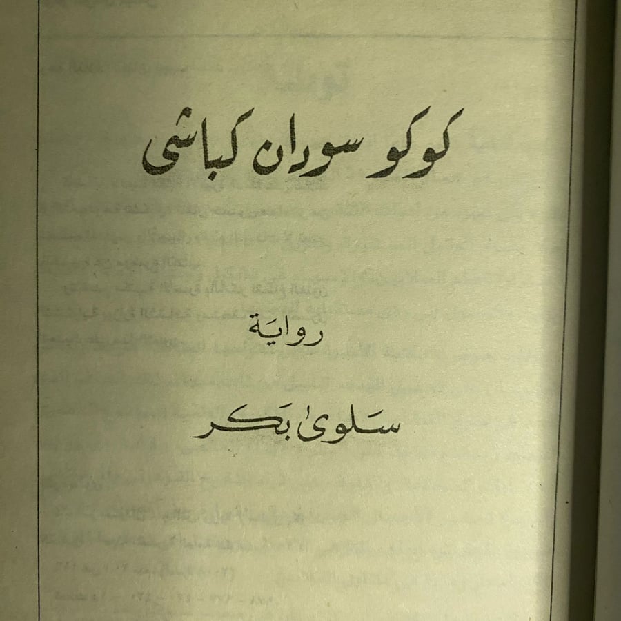 كوكو سودان كباشى-سلوى بكر-ms
