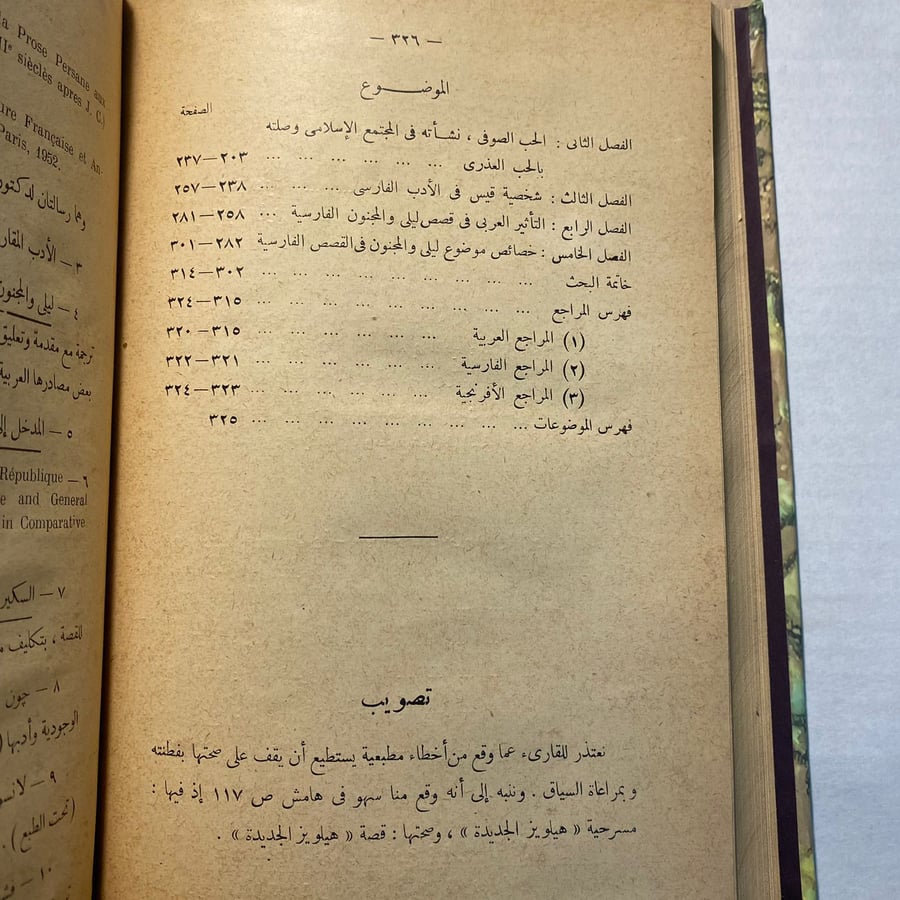 الحياة العاطفية بين العذرية والصوفية - محمد هلال