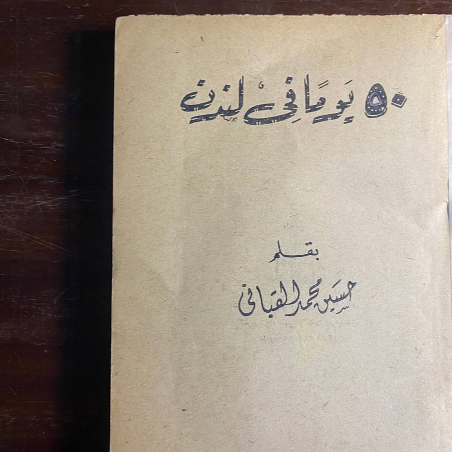 ٥٠ يوم فى لندن -حسين القبانى -MS