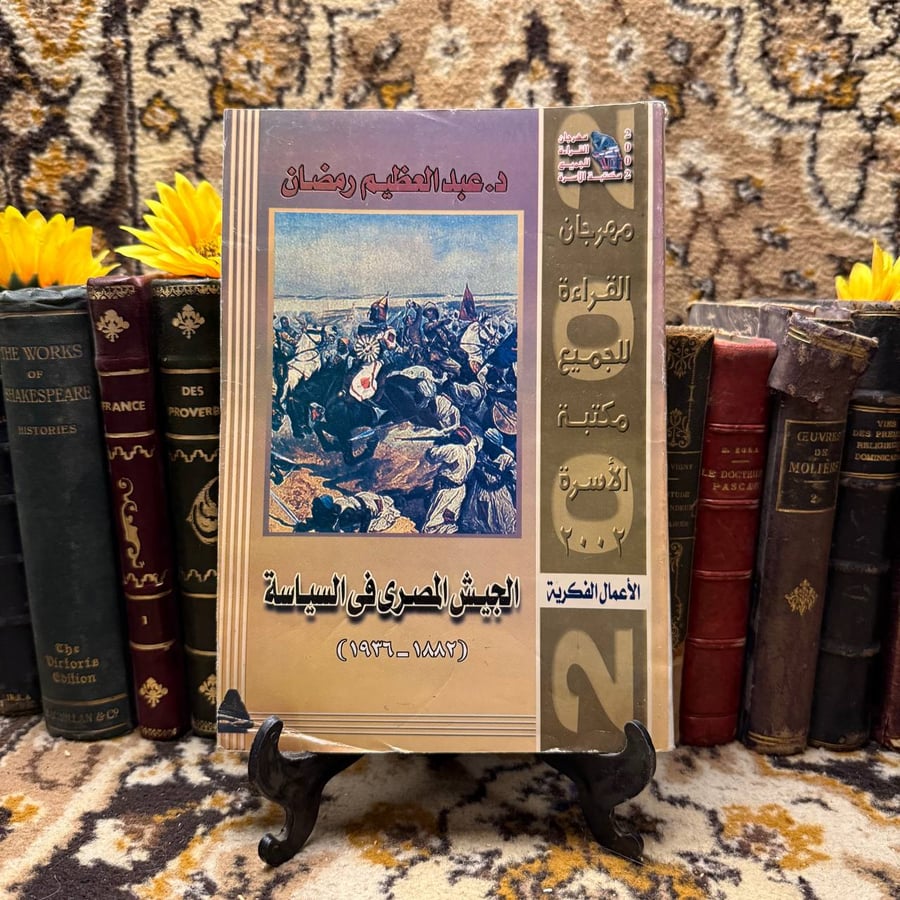 الجيش المصري في السياسة-عبدالعظيم رمضان-C19