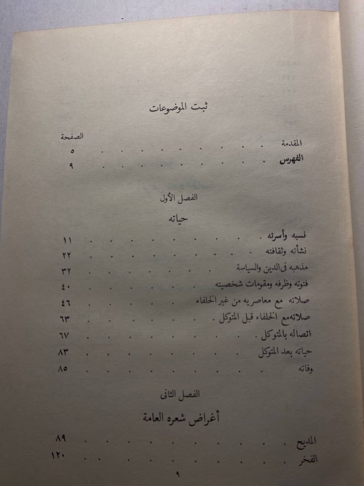 علي ابن الجهم حياته و شعره - عبد الرحمن الباشا ( M0))