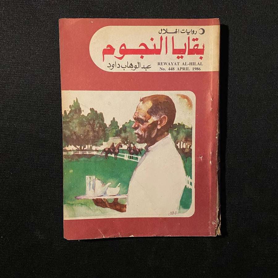 بقايا النجوم - عبدالوهاب داود