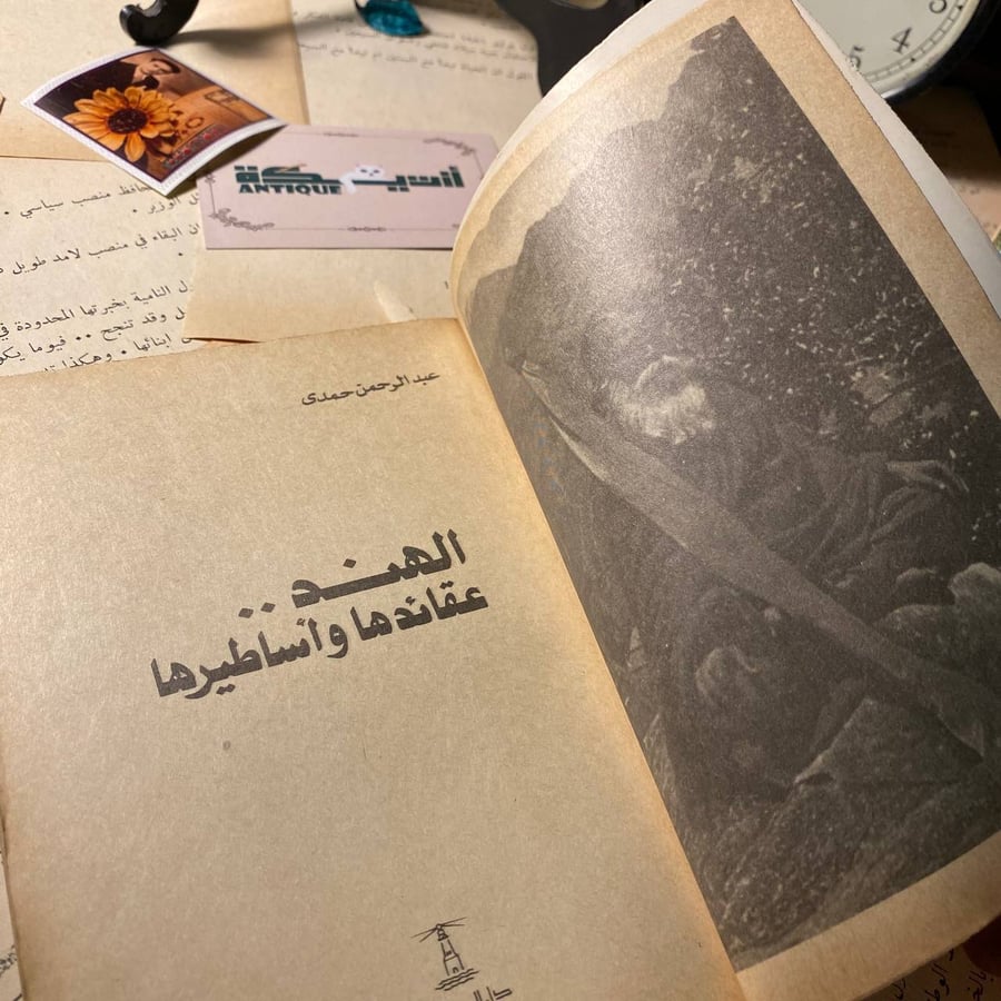 الهند عقائدها وأساطيرها - عبدالرحمن حمدى