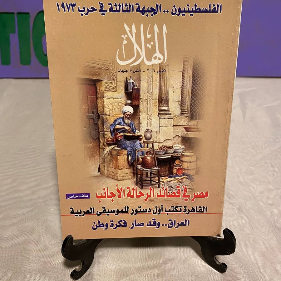 مصر في قصائد الأجانب - الهلال -