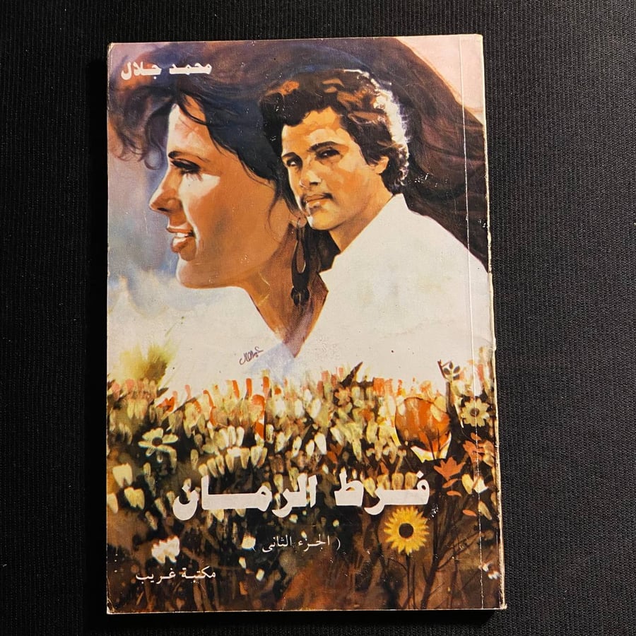 فرط الرمان - محمد جلال