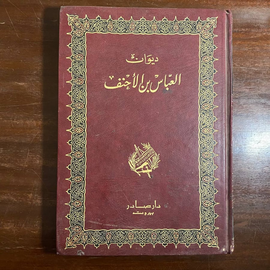 ديوان العباس بن الأحنف -العباس بن الأحنف -(D0)