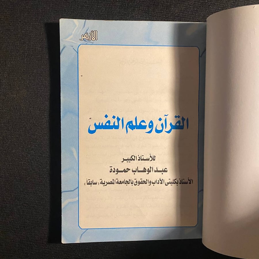 القرآن وعلم النفس - عبدالوهاب حمودة
