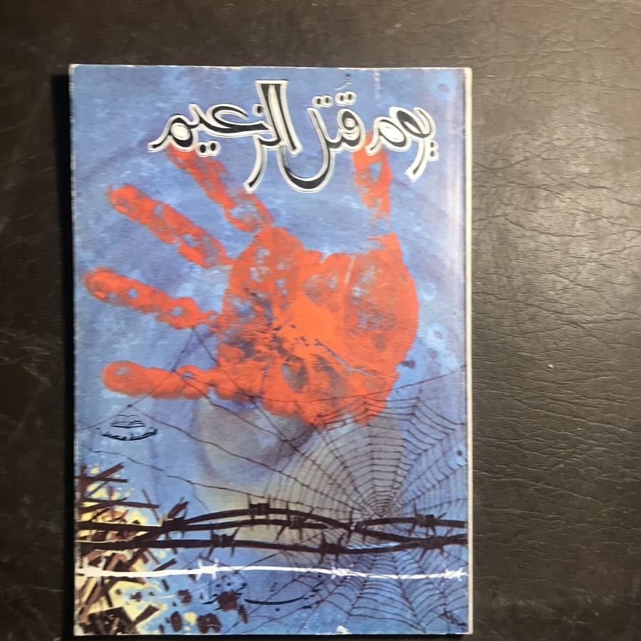 يوم قتل الزعيمA(A4)
