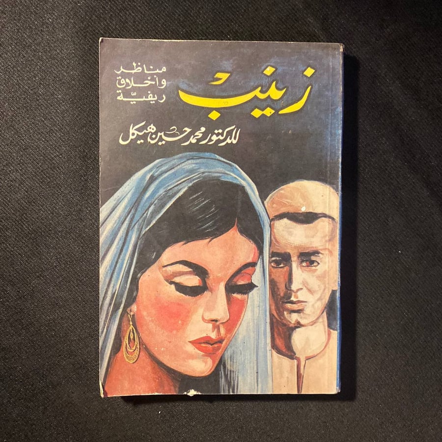 زينب - محمد حسين هيكل