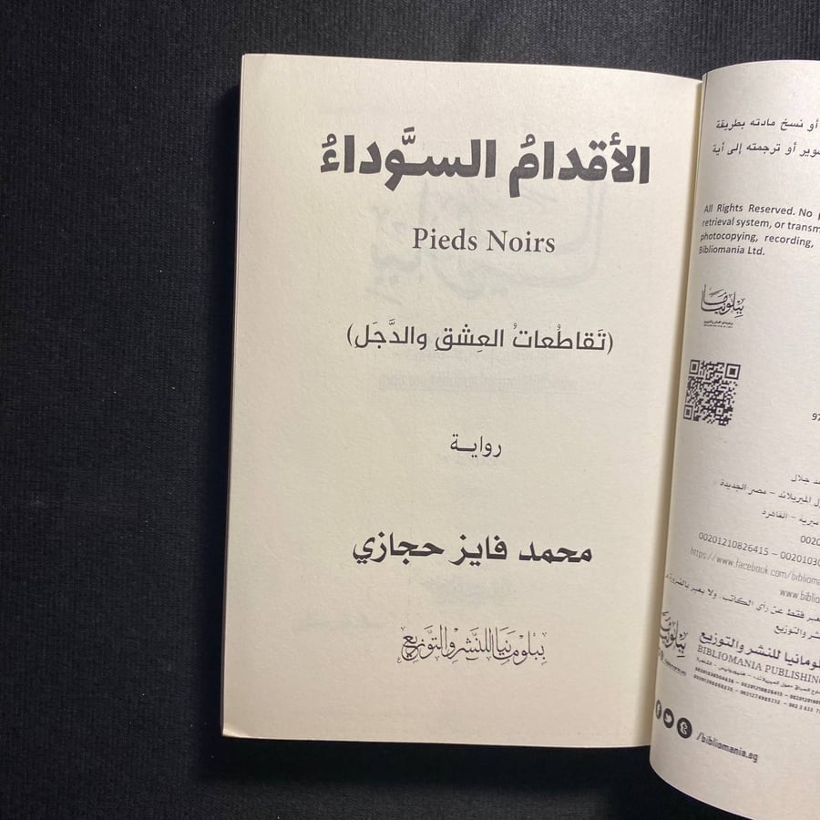 الأقدام السوداء - محمد حجازي