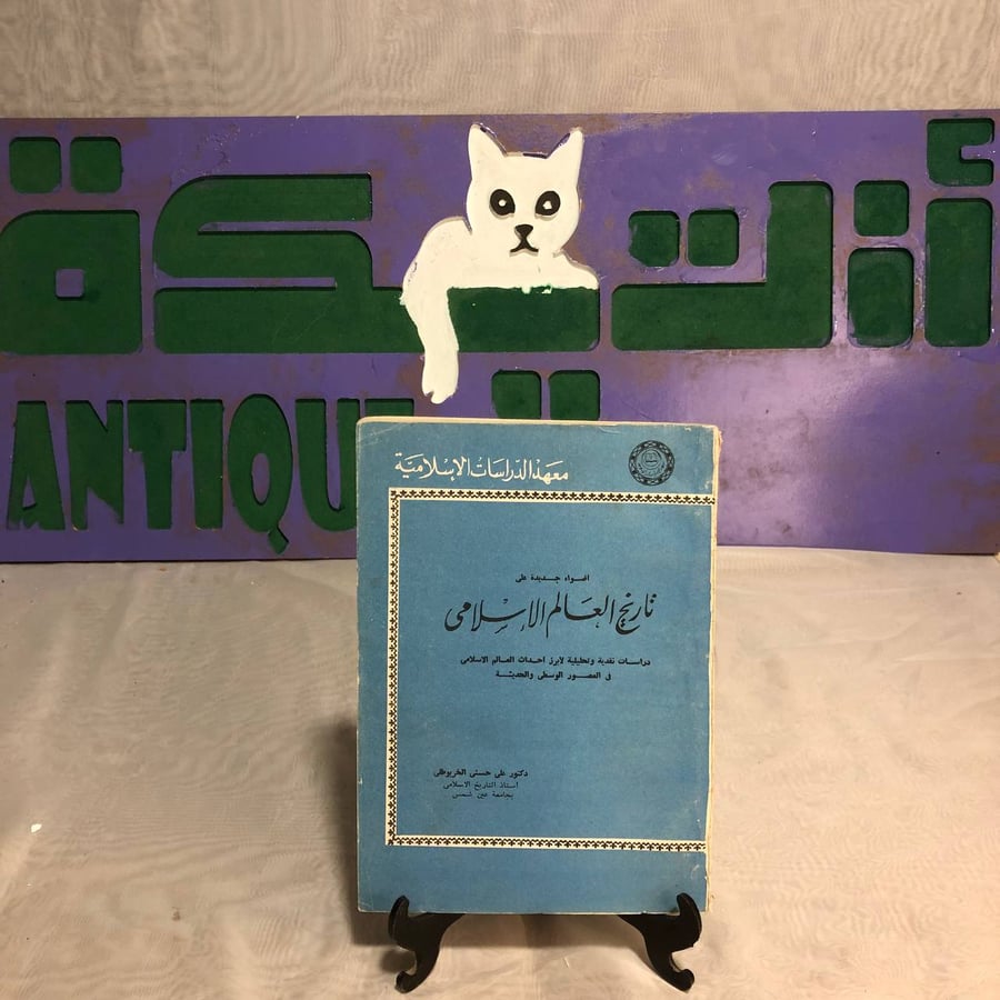 تاريخ العالم الإسلامى -على حسنى الخربوطلى-