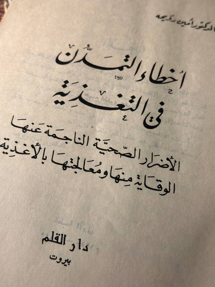 أخطاء التمدن في التغذية-أمين رويحة