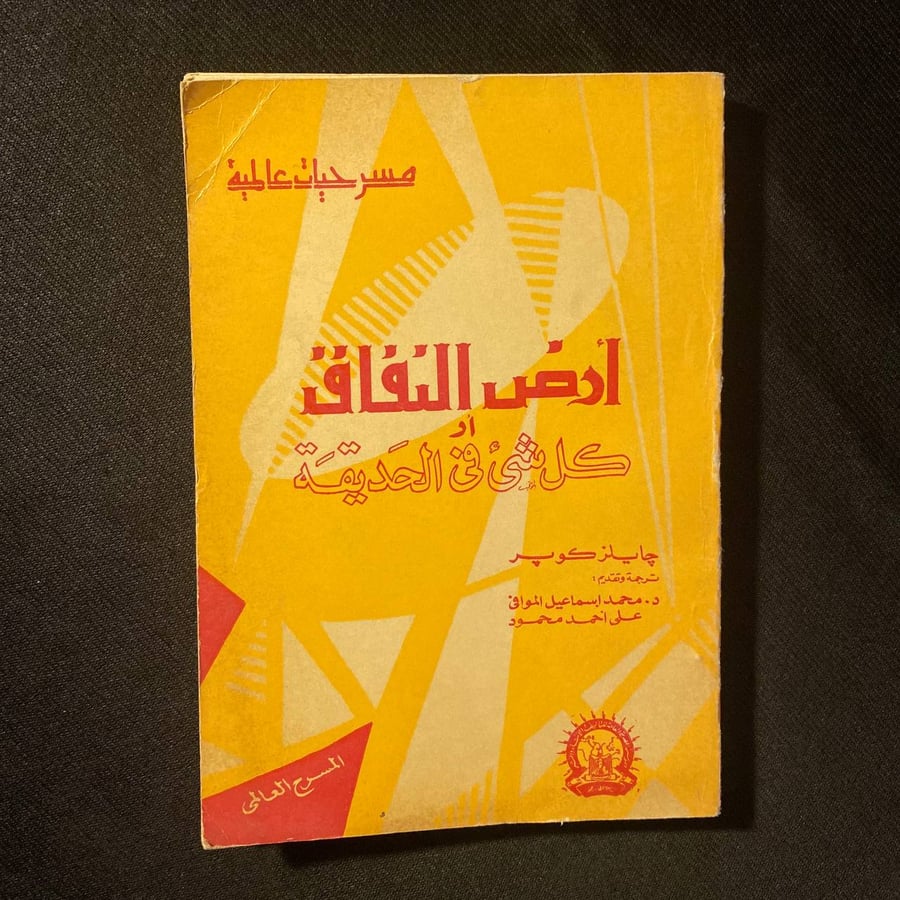 ارض النفاق - جايلز كوبر