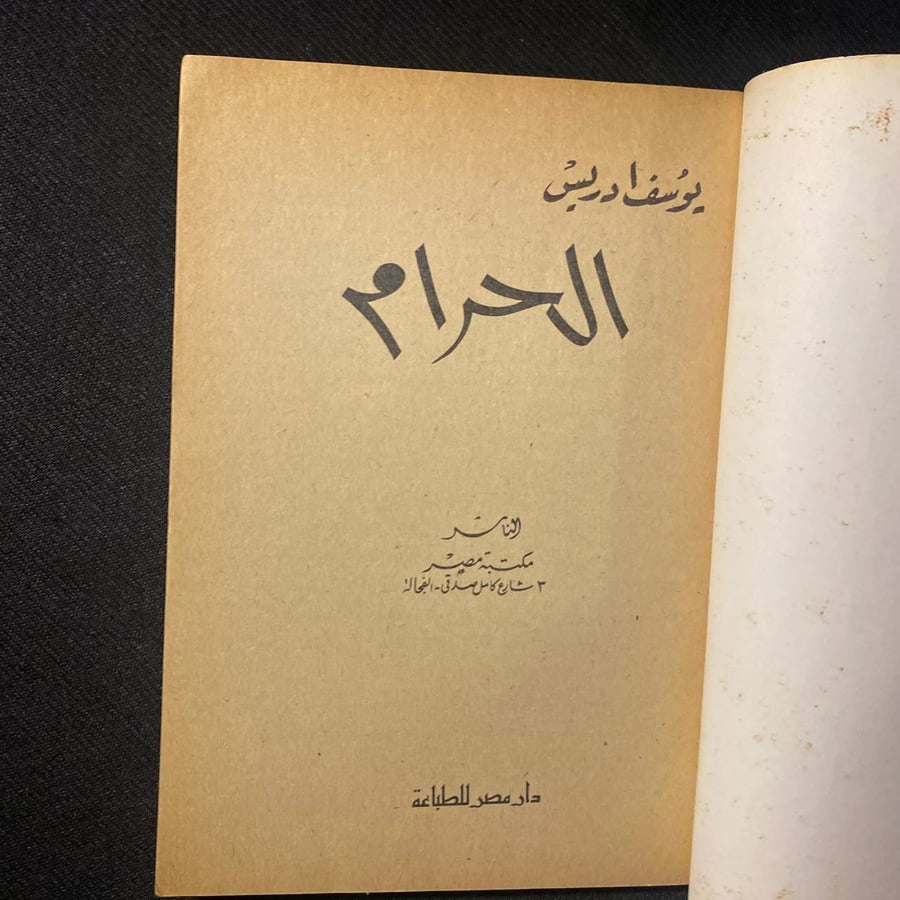 الحرام - يوسف ادريس