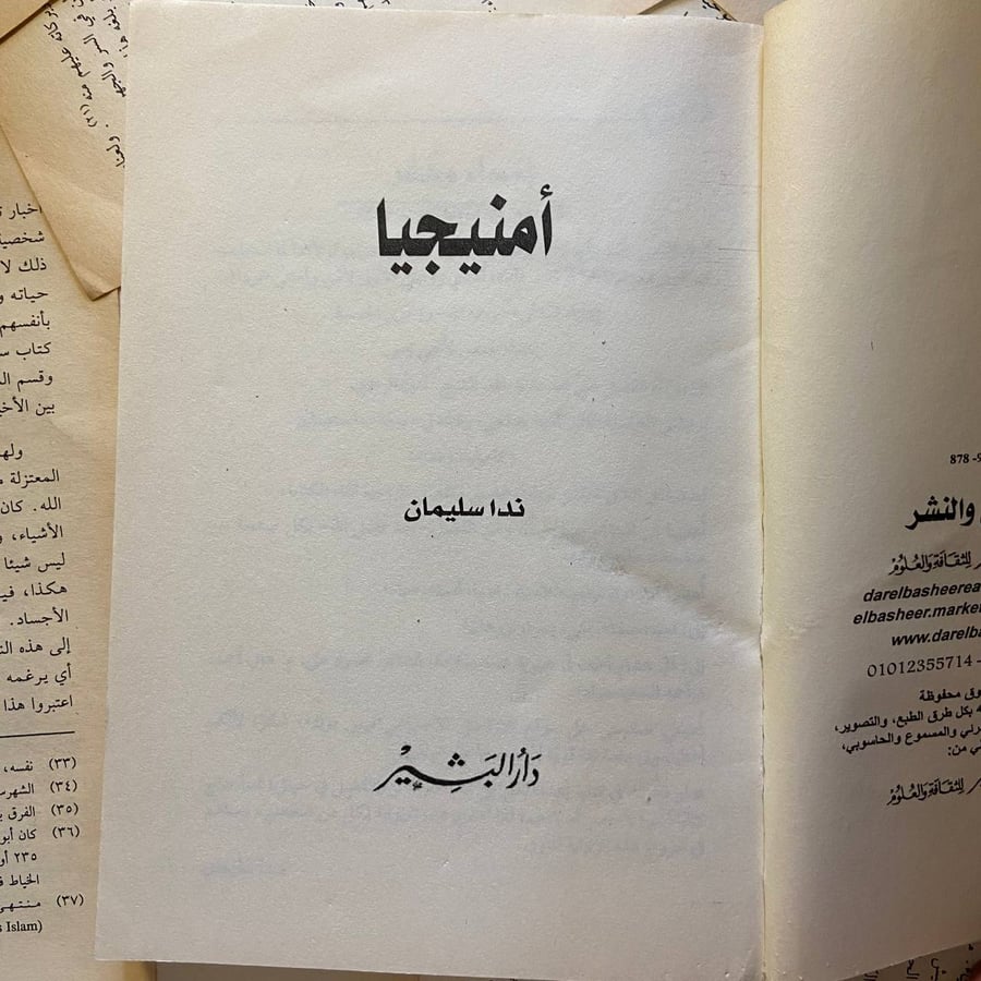 امنيجيا - ندا سليمان
