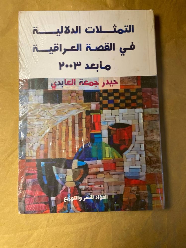 التمثلات الدلالية فى القصة العراقية ما بعد 2003 -حيدر جمعة العابدي