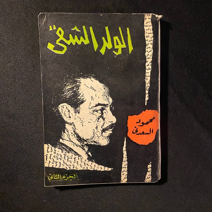 الولد الشقى - محمود السعدنى