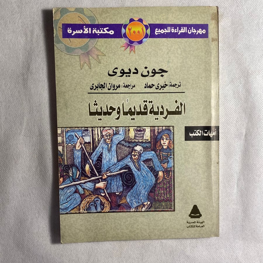 الفردية قديما وحديثا - جون ديوى D15