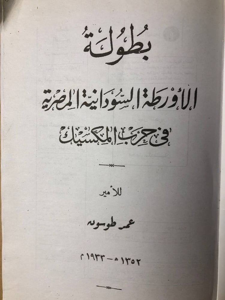 بطولة الأورطة المصرية فى حرب المكسيك -عمر طوسون