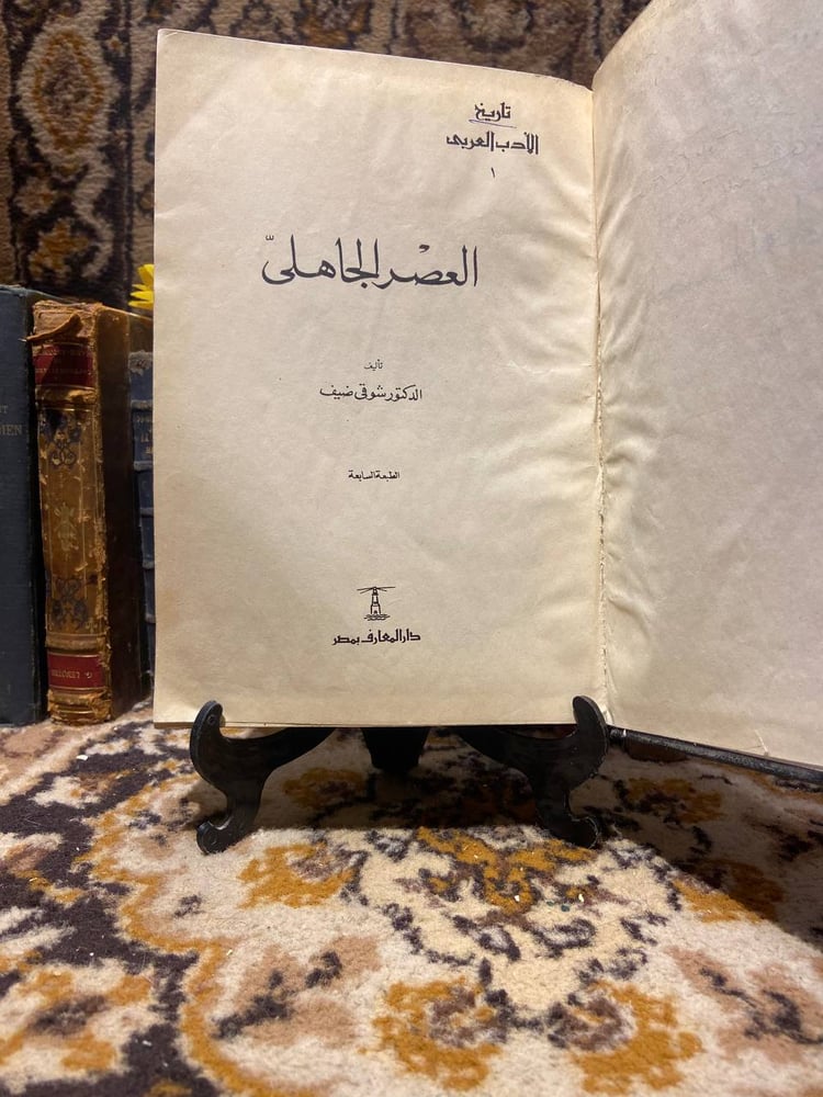 عصر الجاهلي_شوقي ضيف-D16