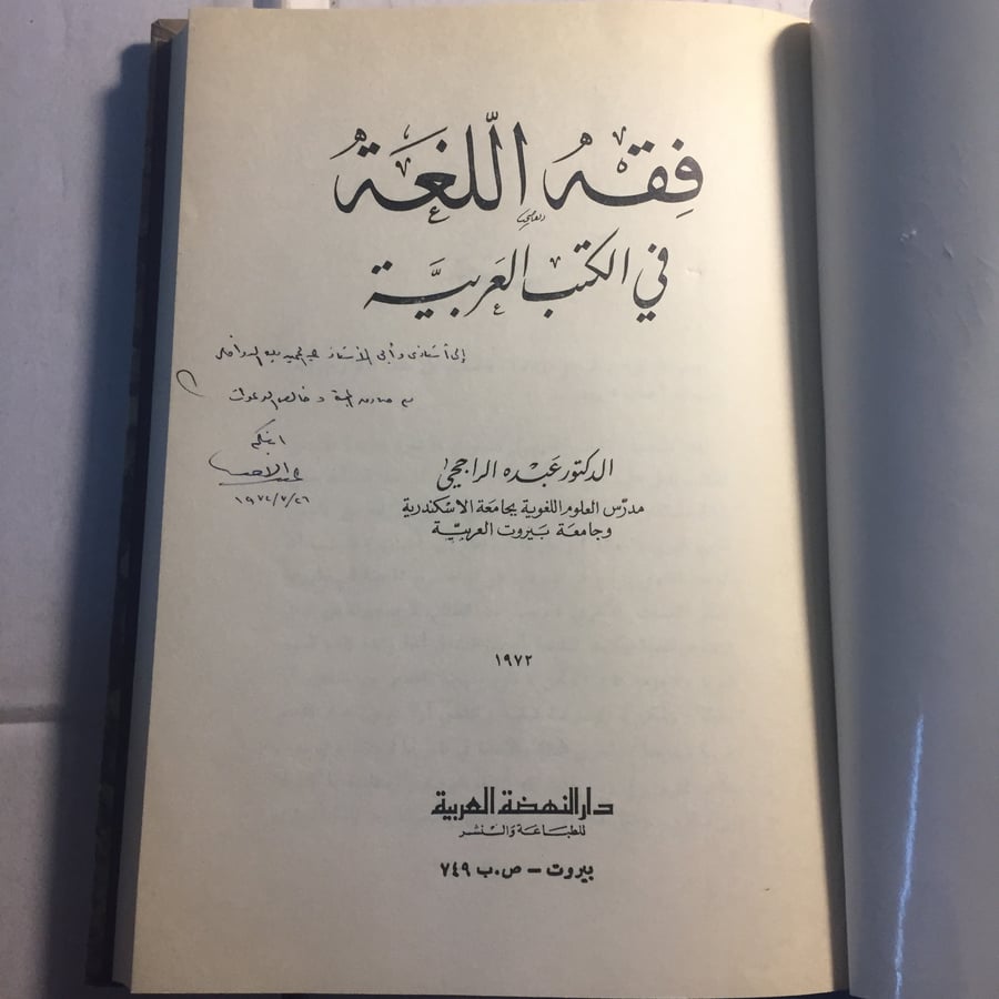 فقة اللغة في الكتب العربية_عبده الراجحي N9