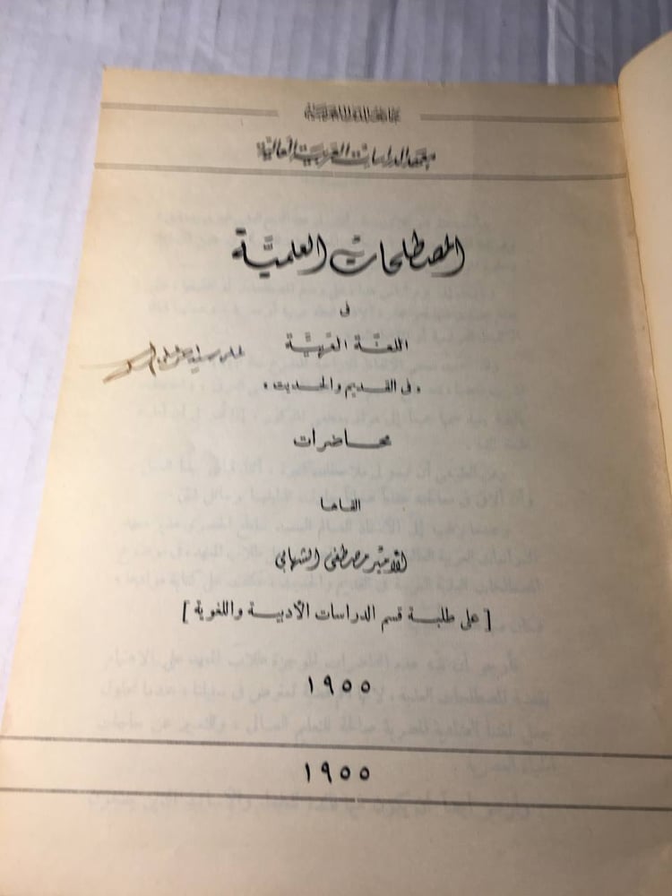 المصطلحات العلمية في اللغة العربية_مصطفي الشهامي (F1)