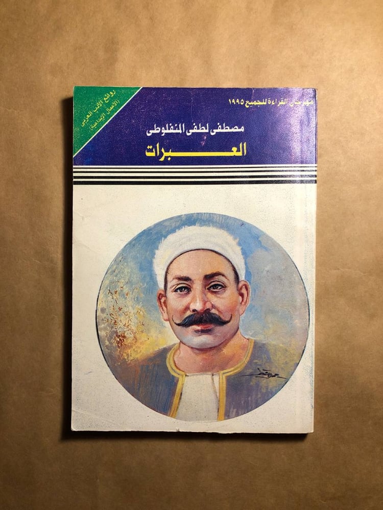 العبرات - مصطفي لطفي المنفلوطي -H0