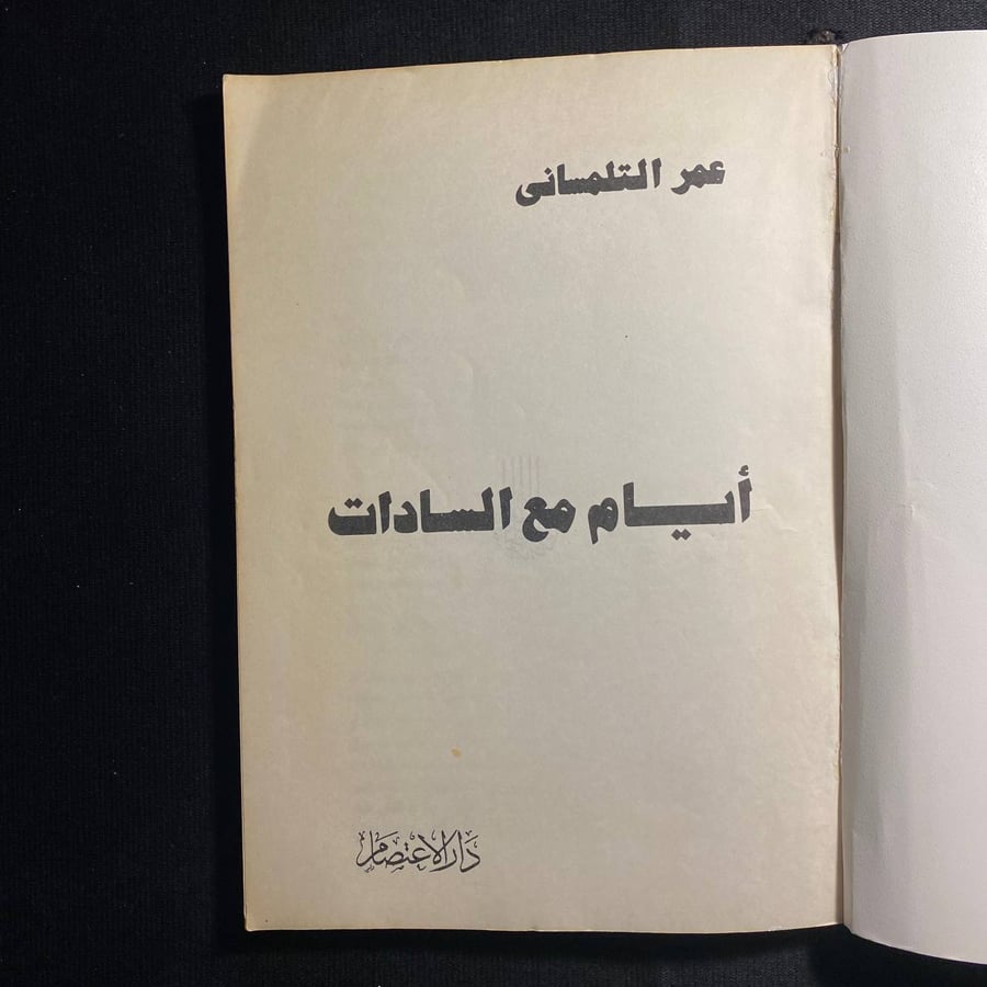 ايام السادات - عمر التلمساني