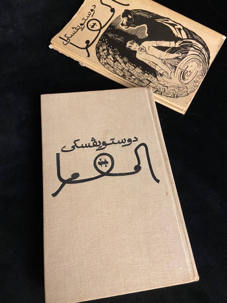 المقامر - دوستويفسكي