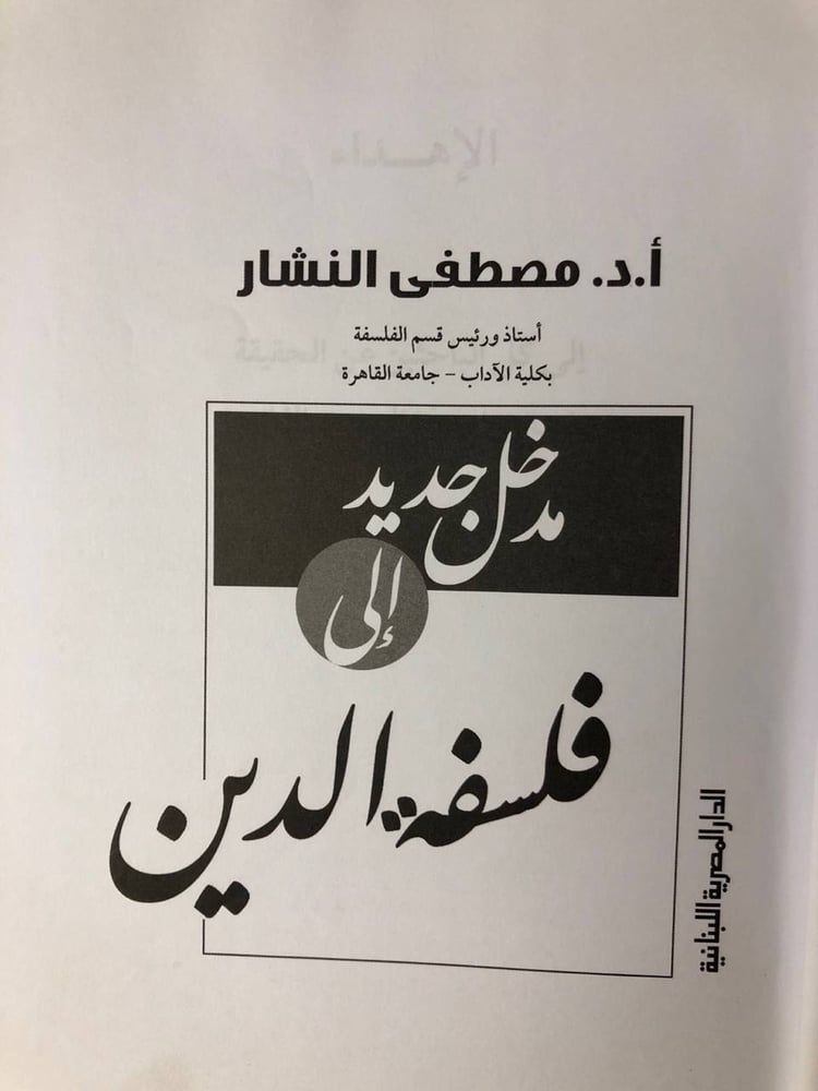 مدخل جديد إلى فلسفة الدين -مصطفى النشار -HW35#