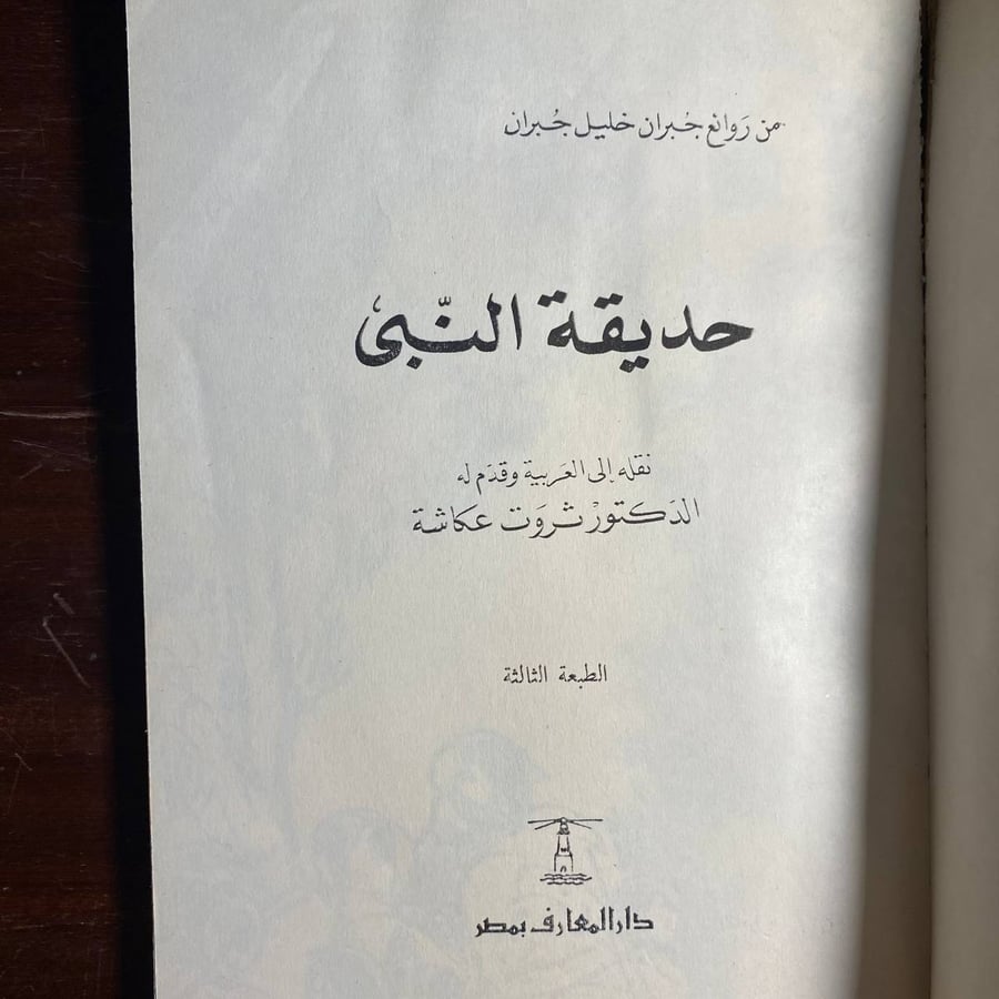 حديقة النبى -جبران خليل جبران (K2)