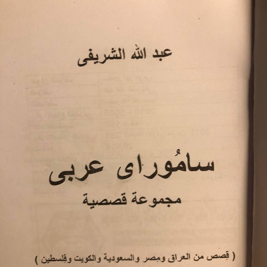 ساموراي عربي -عبدالله الشريفي
