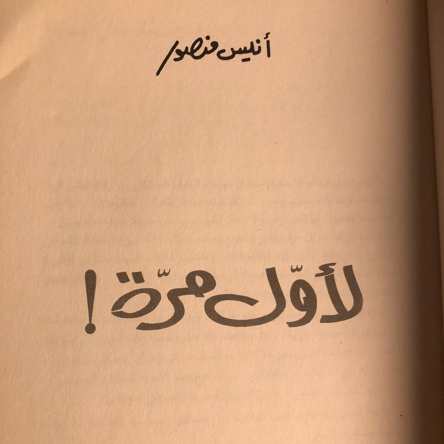 لأول مرة _ انيس منصور _ Lg7