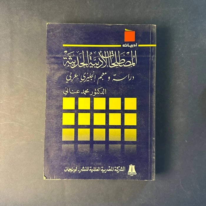المصطلحات الادبية الحديثة - محمد عناني