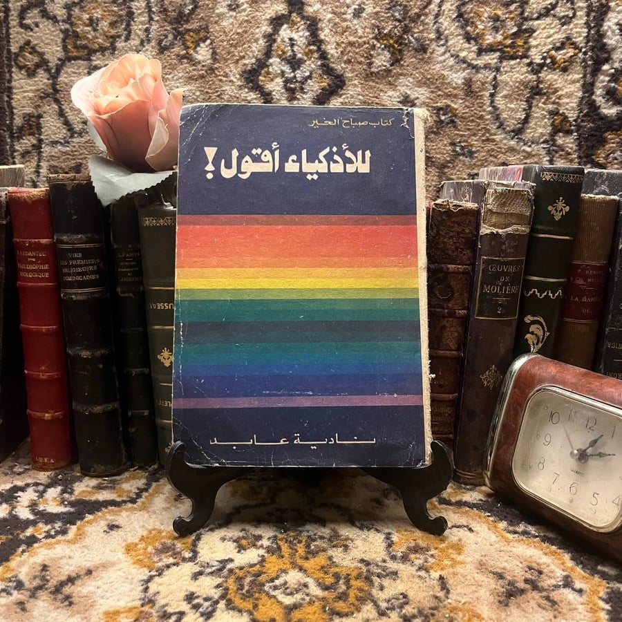 للاذكياء-أقول-نادية-عابد-مؤسسة-روز-اليوسف