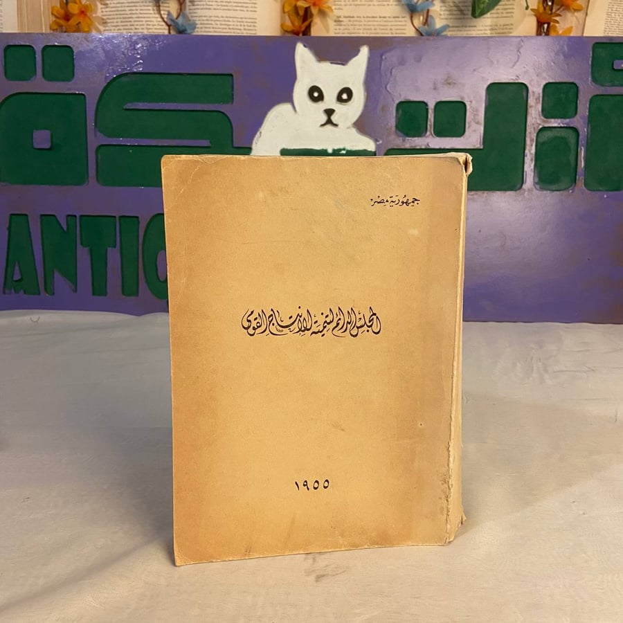 شراء كتاب المجلس الدائم لتنمية الإنتاج القومي في السعودية