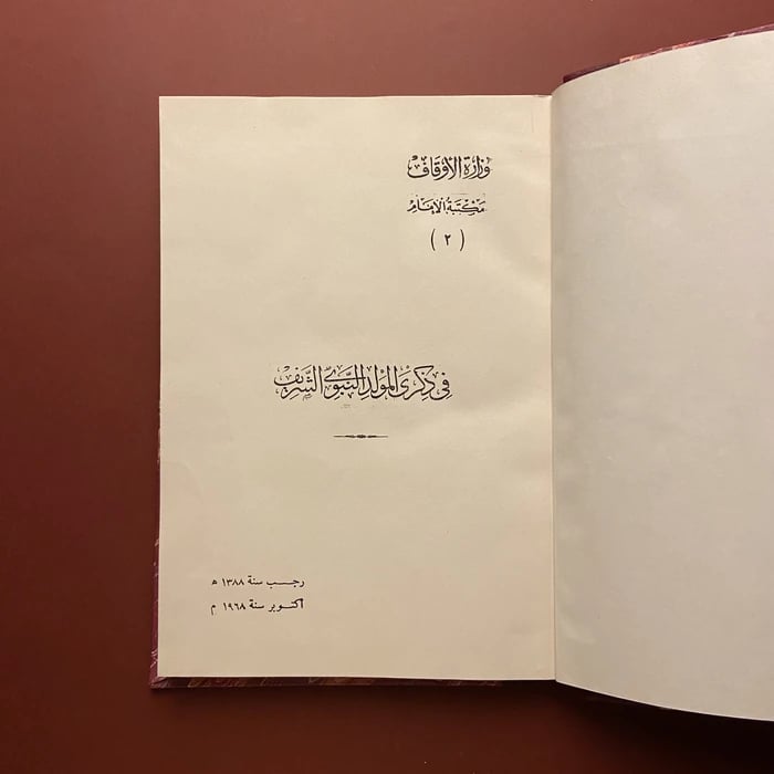 كتاب فى ذكرى المولد النبوى الشريف
