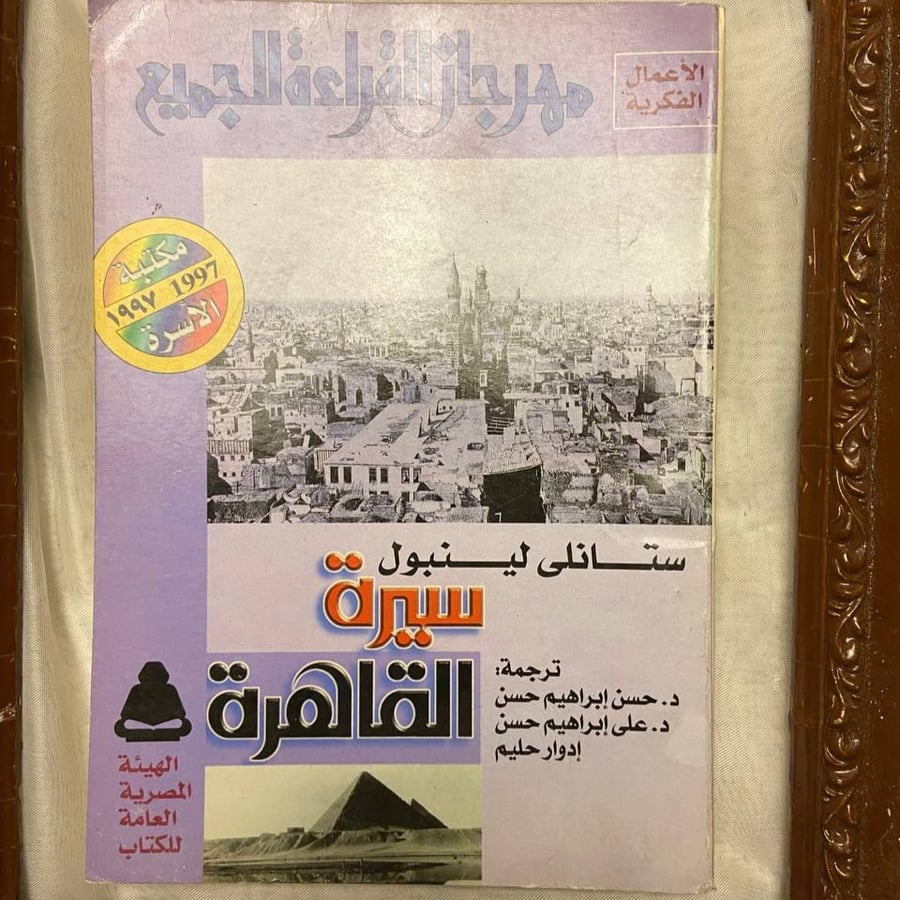 سيرة القاهرة - ستانلي لينبول