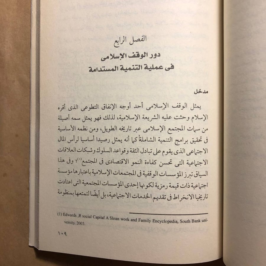 المجتمع المدني و تنمية رأس المال الاجتماعي - ياسر الخواجة