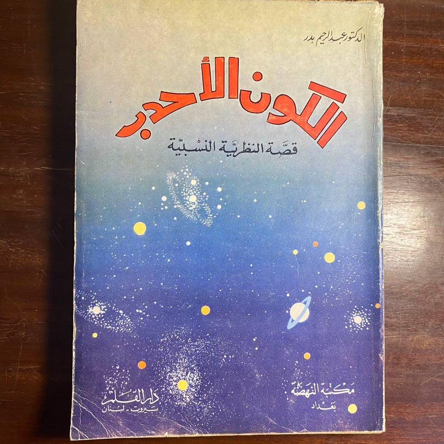 الكون الاحدب-عبدالرحيم بدر -MS