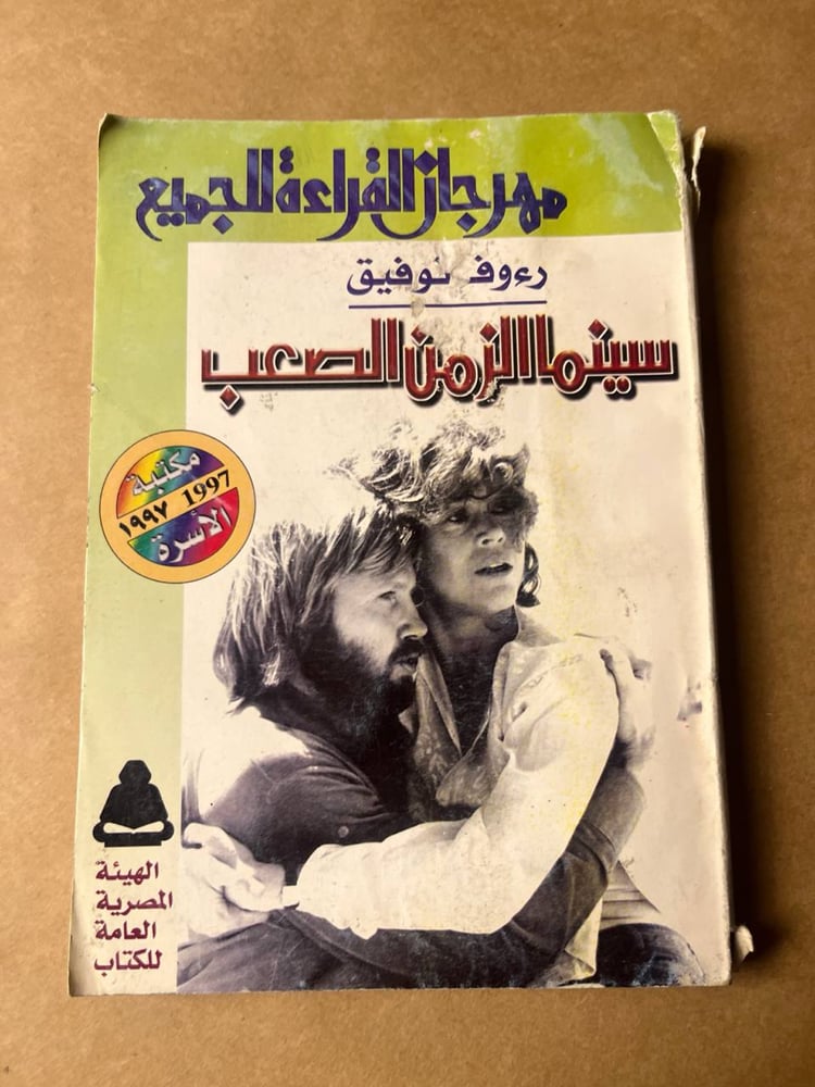 سينما الزمن الصعب _ رءوف توفيق
