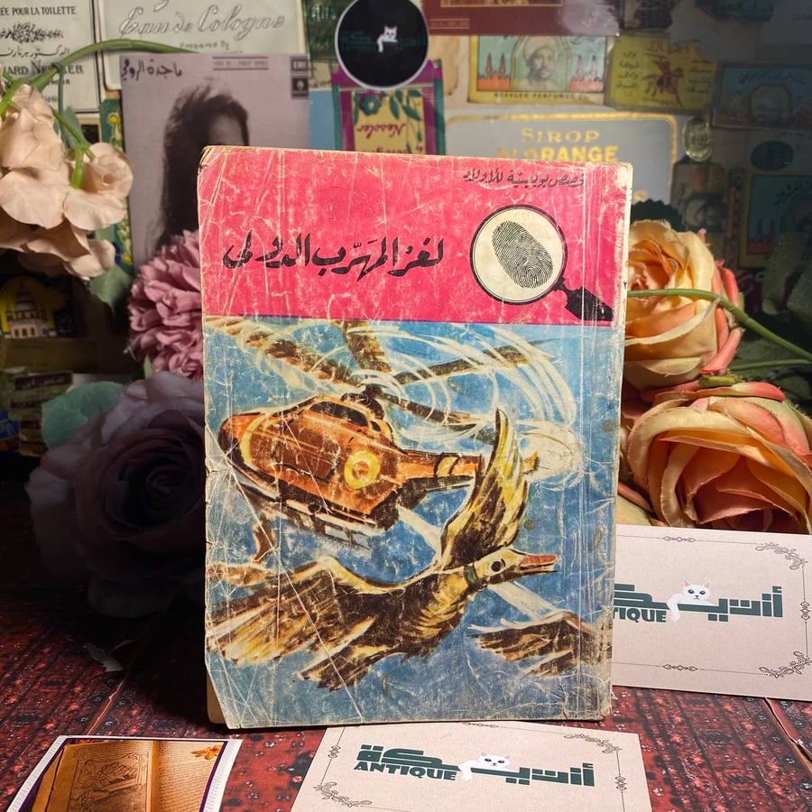 لغز المهرب الدولى - محمود سالم