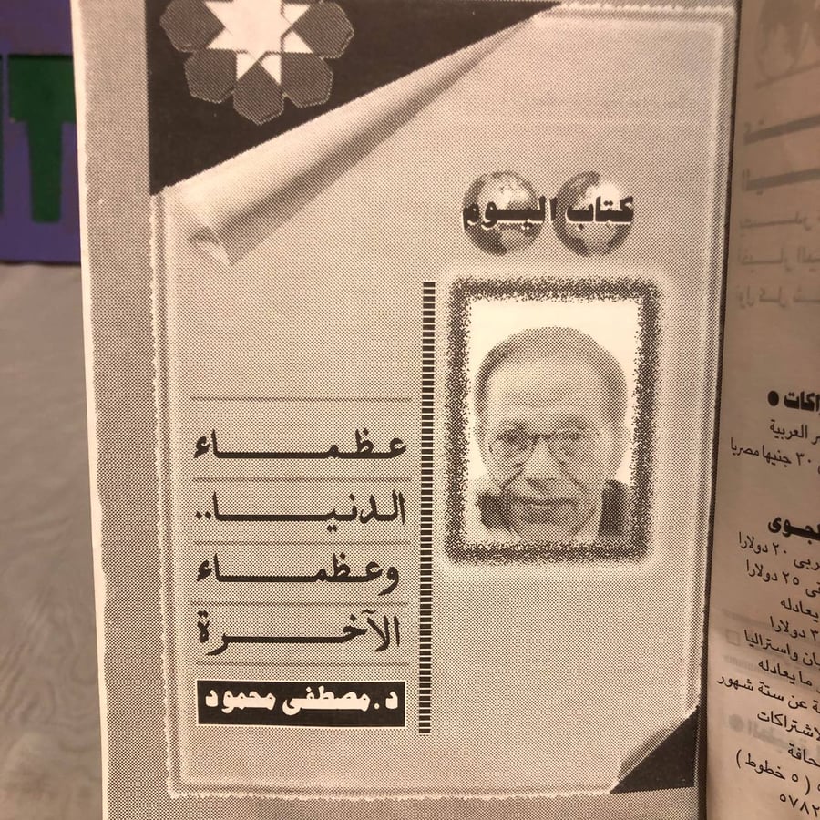 عظماء الدنيا وعظماء الاخرة -مصطفى محمود