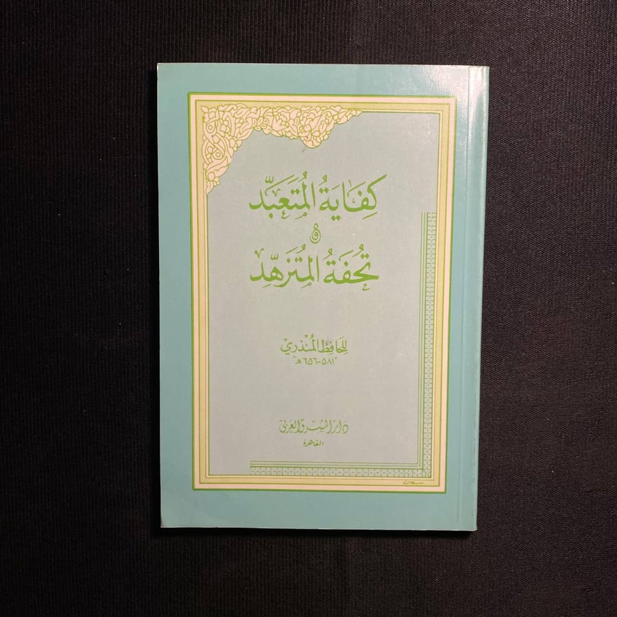 كفاية المتعبد او تحفة المتزهد