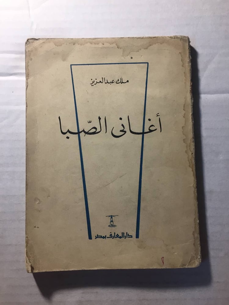 اغاني الصبا -ملك عبدالعزيز(O3)