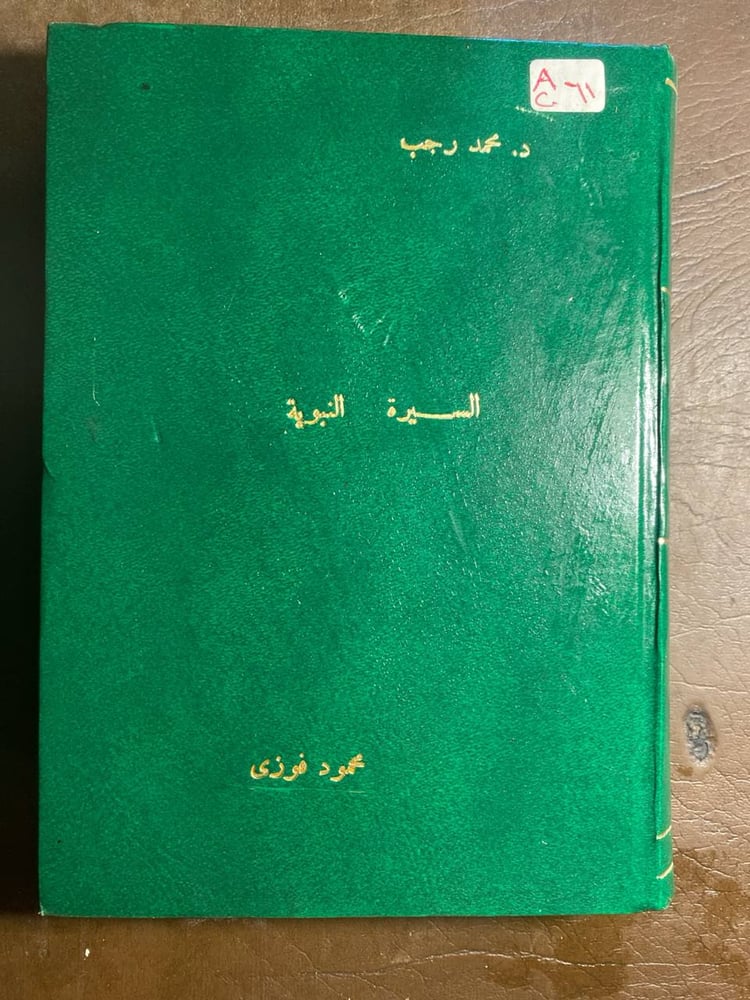 السيرة النبوية_محمد رجب(T13)
