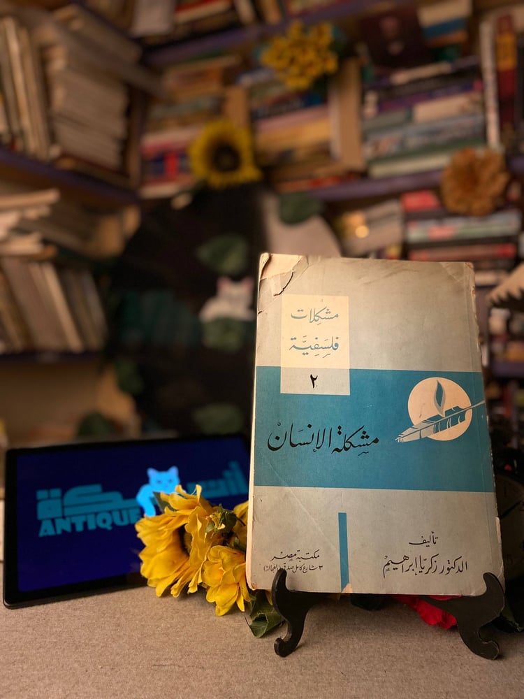 مشكلة الانسان - الدكتور زكريا ابراهيم