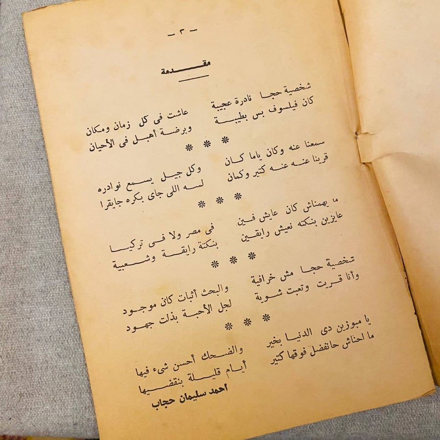نوادر جحا - احمد سليمان حجاب