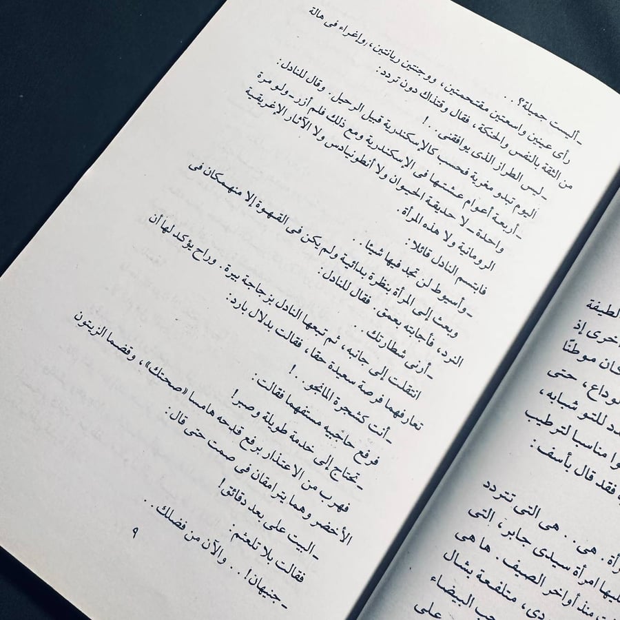 بيت سئ السمعة - نجيب محفوظ