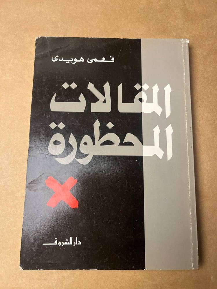 المقالات المحظورة - فهمي هويدي - HW28